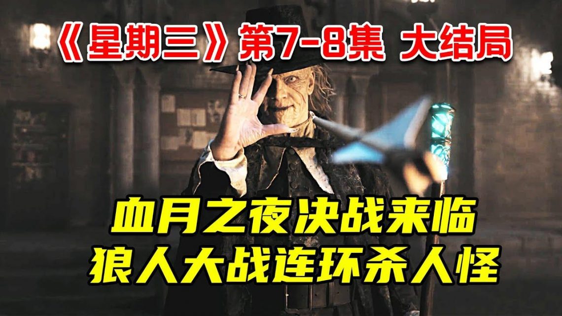 血月之夜决战来临！狼人大战连环杀人怪！12分钟看完悬疑奇幻剧《星期三》第7-8集 大结局