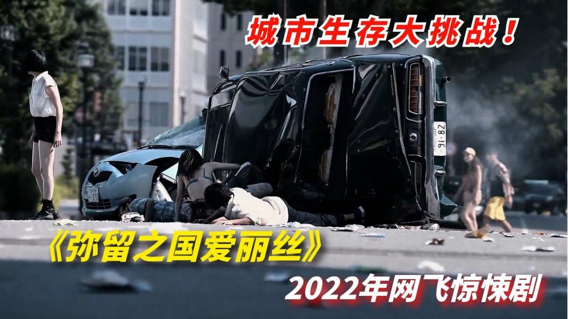 【阿奇】神秘枪手横扫繁华街区，都市版生存大挑战/2022年网飞剧《弥留之国的爱丽丝》第二季