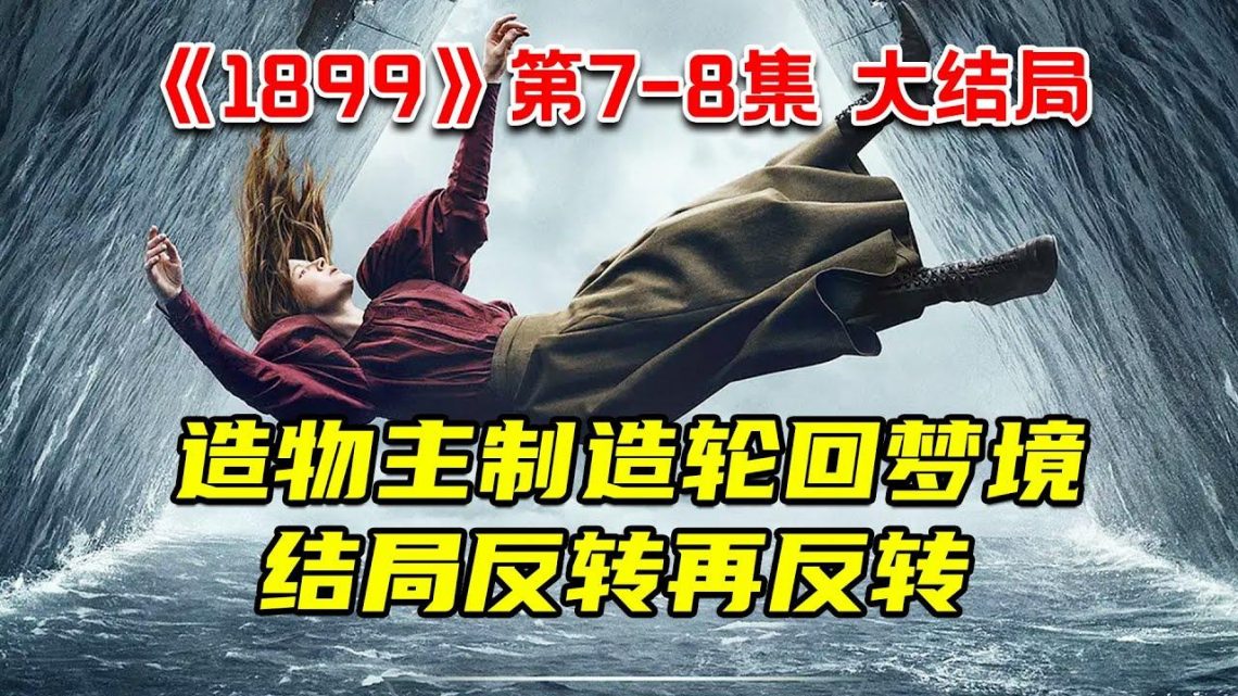 变态造物主制造轮回梦境！结局反转再反转！11分钟看完悬疑烧脑神剧《1899》第7-8集大结局