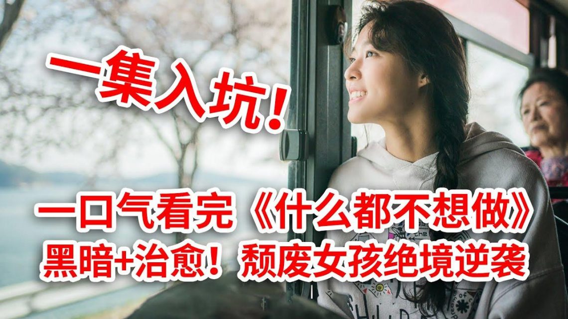 【脑弟】失恋+失业！颓废女孩浴火重生捡到帅老公！一口气看完《什么都不想做》全集！金雪炫、任时完主演