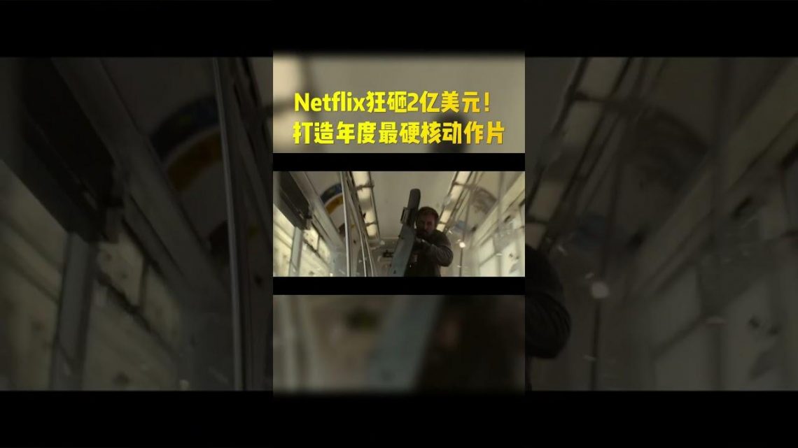 Netflix狂砸2亿美元！打造年度最硬核动作片，全程燃到爆！#shorts #电影解说