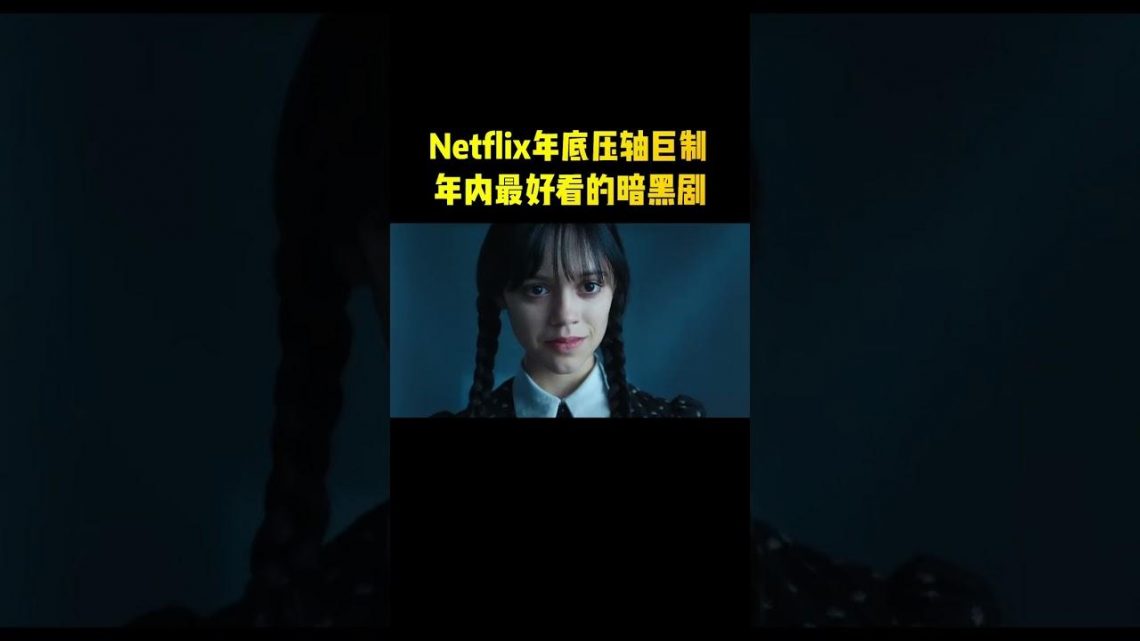 Netflix年底压轴巨制，年内最好看的暗黑剧！#shorts #电影解说