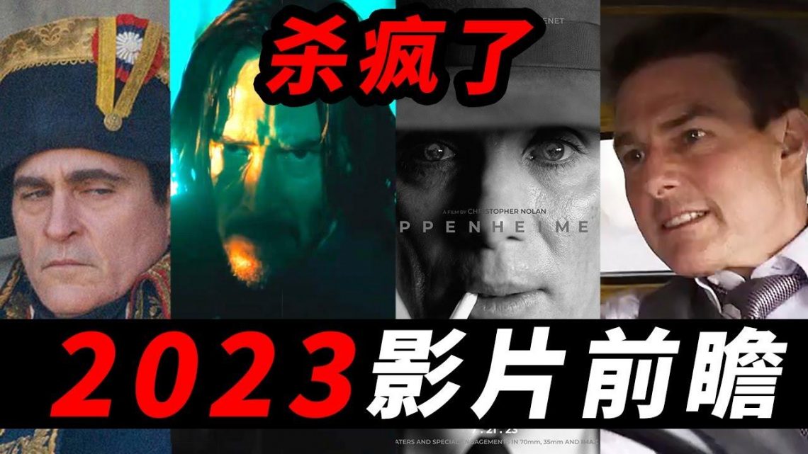 2023大片雲集殺瘋了！總有一部吸引你！#2023电影 #2023電影