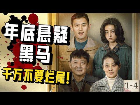 年底大黑马来袭，必看！国产悬疑剧《回来的女儿》1-4【小片片说大片】