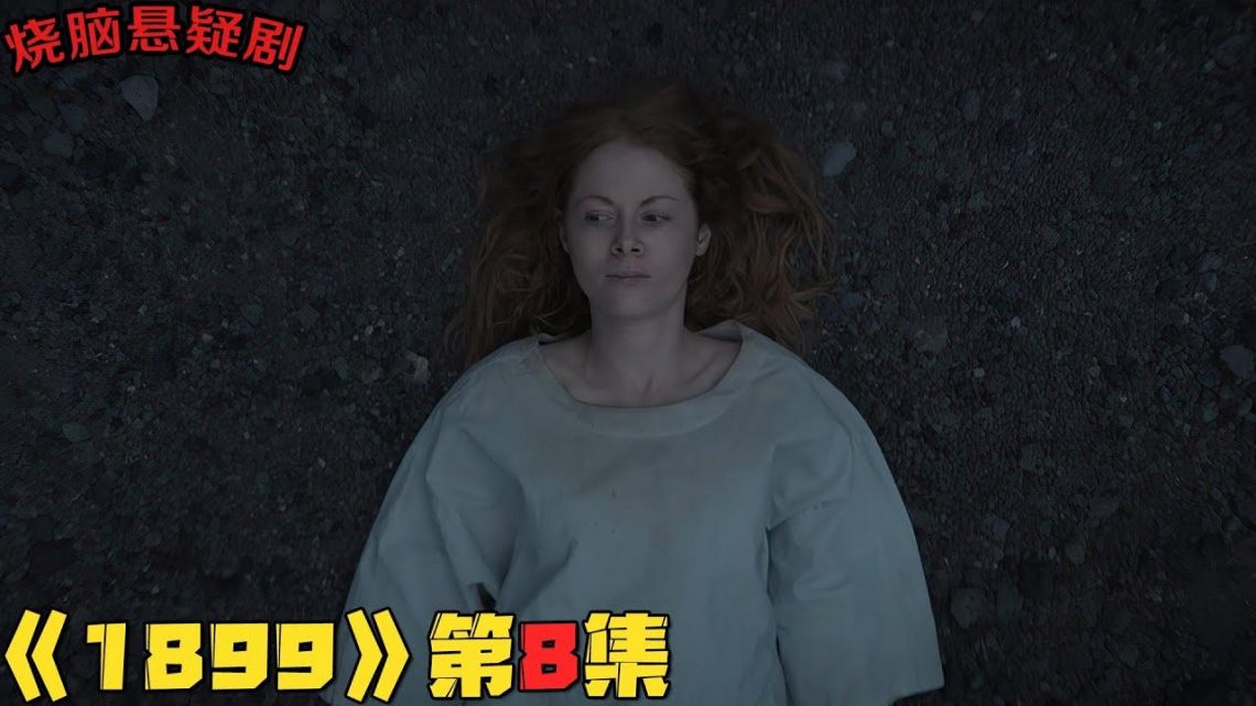 潜意识被掌控，虚拟世界彻底崩坏！悬疑剧《1899》第8集！美劇推薦|劇集地影視解說