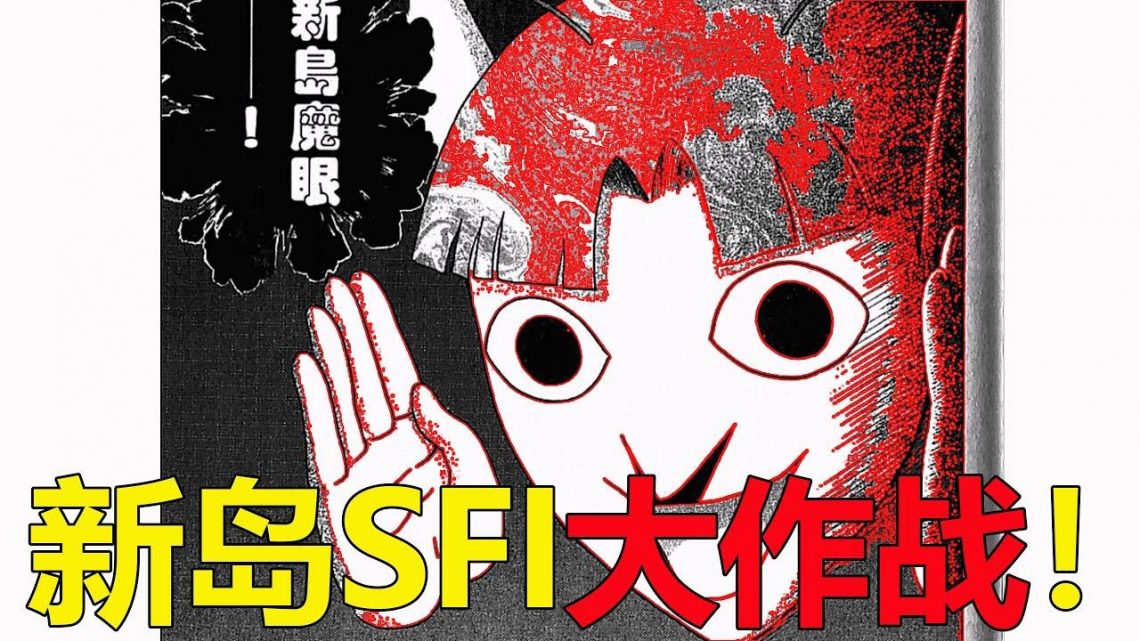 【兼一動漫14】新島發動SFI大作戰，簡直是把宇喜田給買了啊！齊格飛超閃亮登場