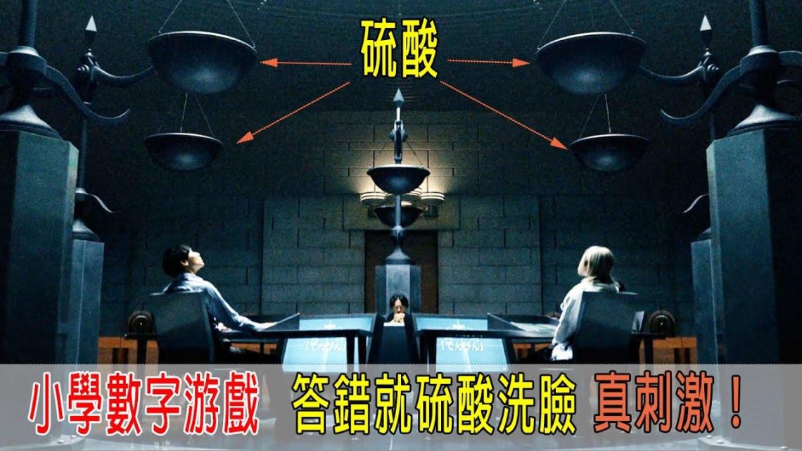 小學數字游戲，答錯就硫酸洗臉，堪比《魷魚游戲》刺激！