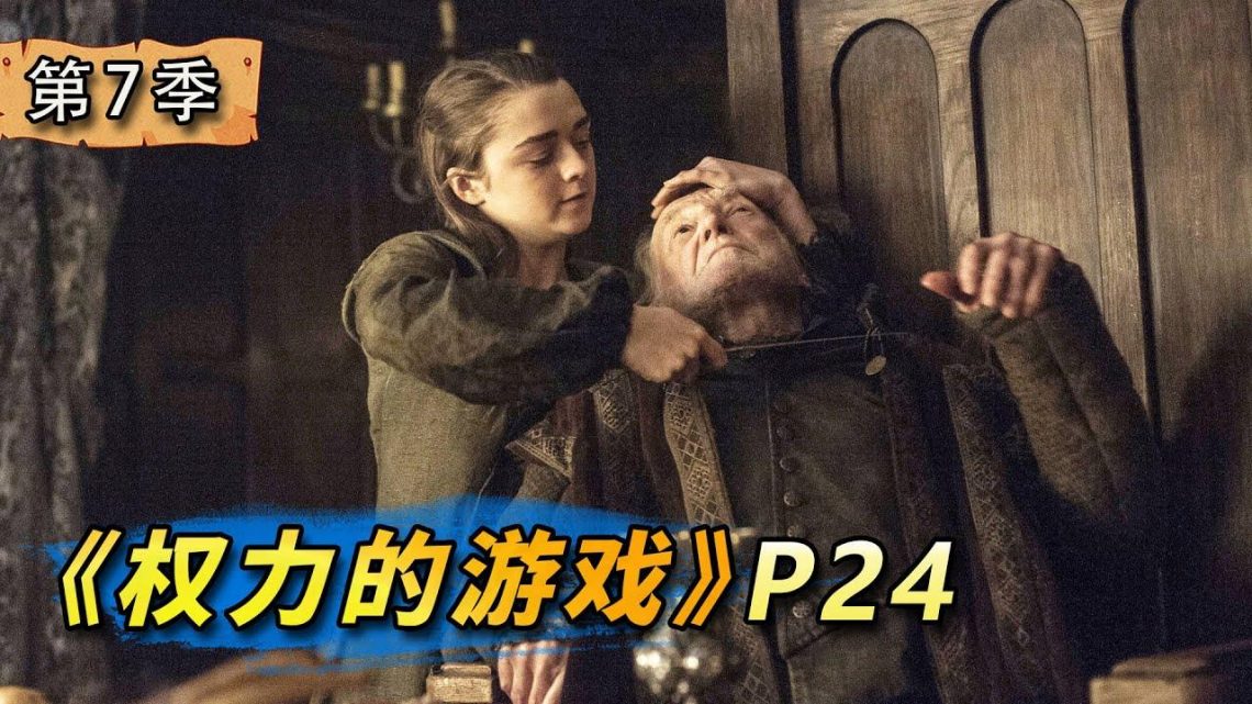 二丫一戰成名！憑一己之力團滅佛雷家！美劇史詩鉅作《權力的遊戲》第24期