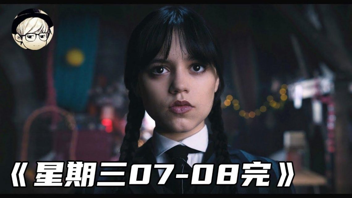 Netflix2022年末压轴悬疑剧，粉丝+朋友力荐，我却喜欢不起来……《星期三07-08完/Wednesday Addams》【宇哥】