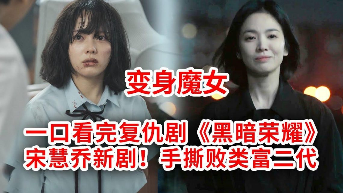 【脑弟】宋慧乔新剧！穷女孩逆袭手撕富二代！一口气看完网飞复仇剧《黑暗荣耀》！