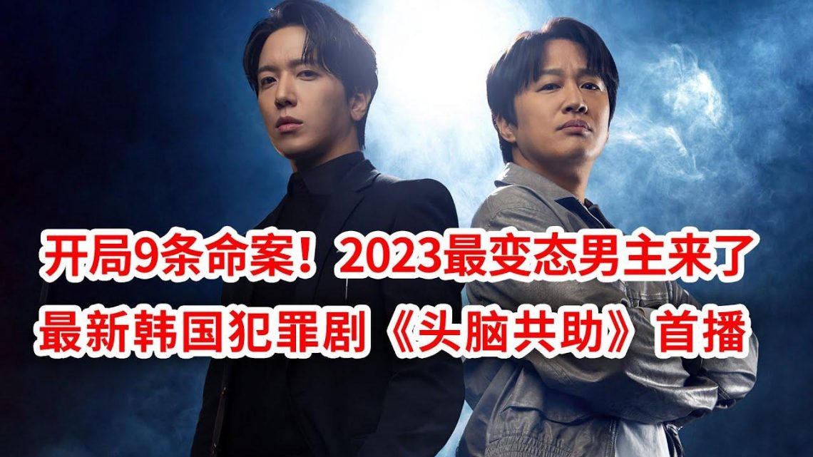 【脑弟】2023最变态男主来了！连环杀人魔都被他虐哭了！韩剧《头脑共助》首播！郑容和、车太贤主演