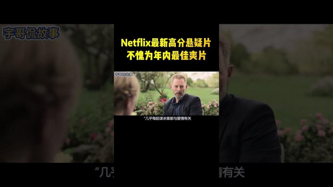 Netflix最新高分悬疑片，一部俗套无比的惊悚片，观众却大呼过瘾！#shorts #电影解说