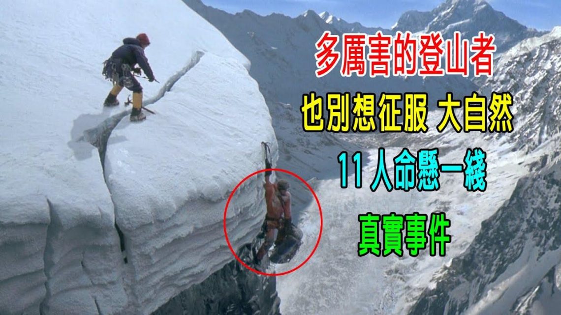 多厲害的登山者，也別想征服大自然，11人命懸一綫，真實事件！