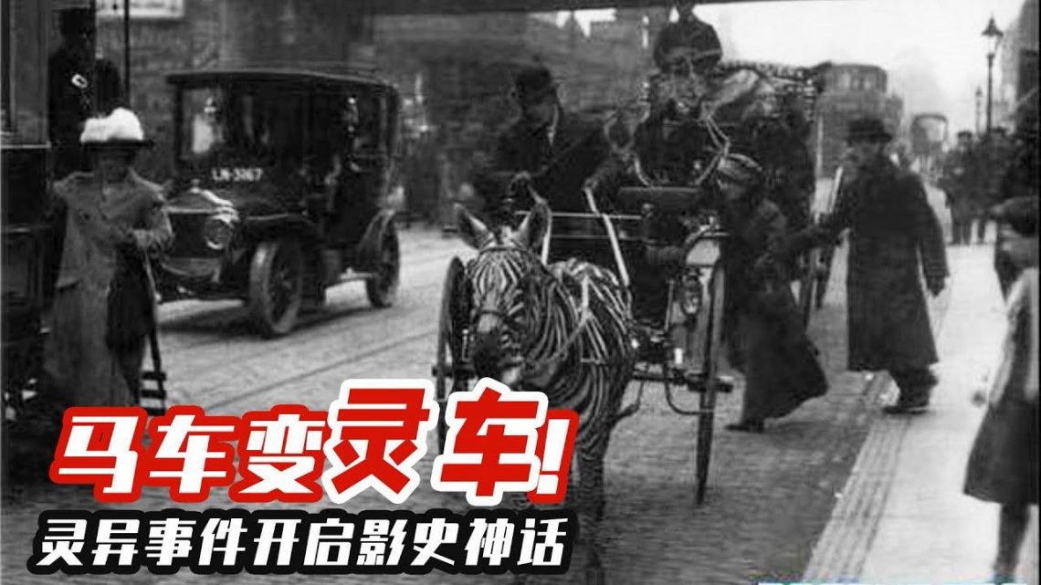 影史上的一場靈異事件，馬車瞬變靈車，竟成功開創電影特效先河！