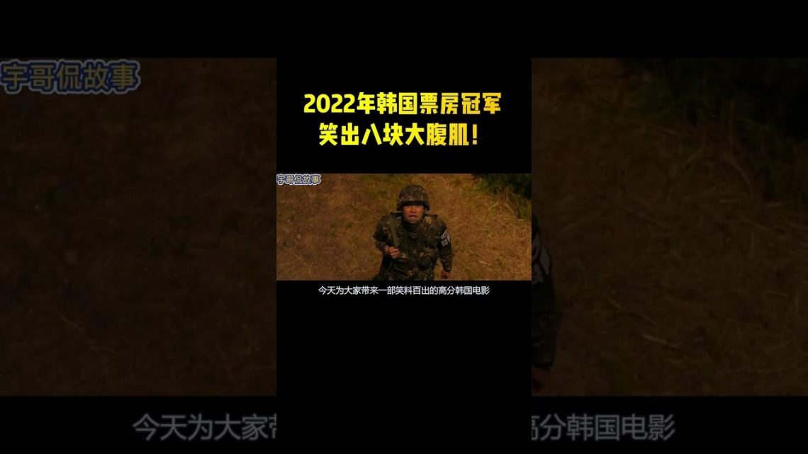 2022年韓國票房冠軍，一張57億獎金彩票，竟實現了南北朝鮮統一！#shorts #電影解說