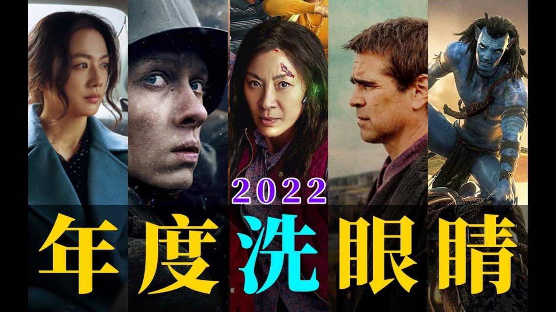 电影最TOP：看完烂片洗眼睛！2022年度十大国际佳片