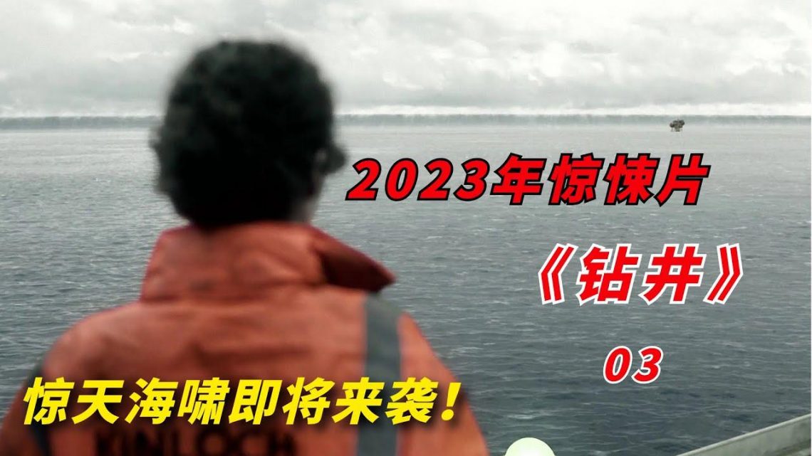 【阿奇】过度开采遭受远古生物报复，地球迎来大灭绝时代/2023年惊悚大片《钻井 The Rig 》03期/《钻井惊魂》