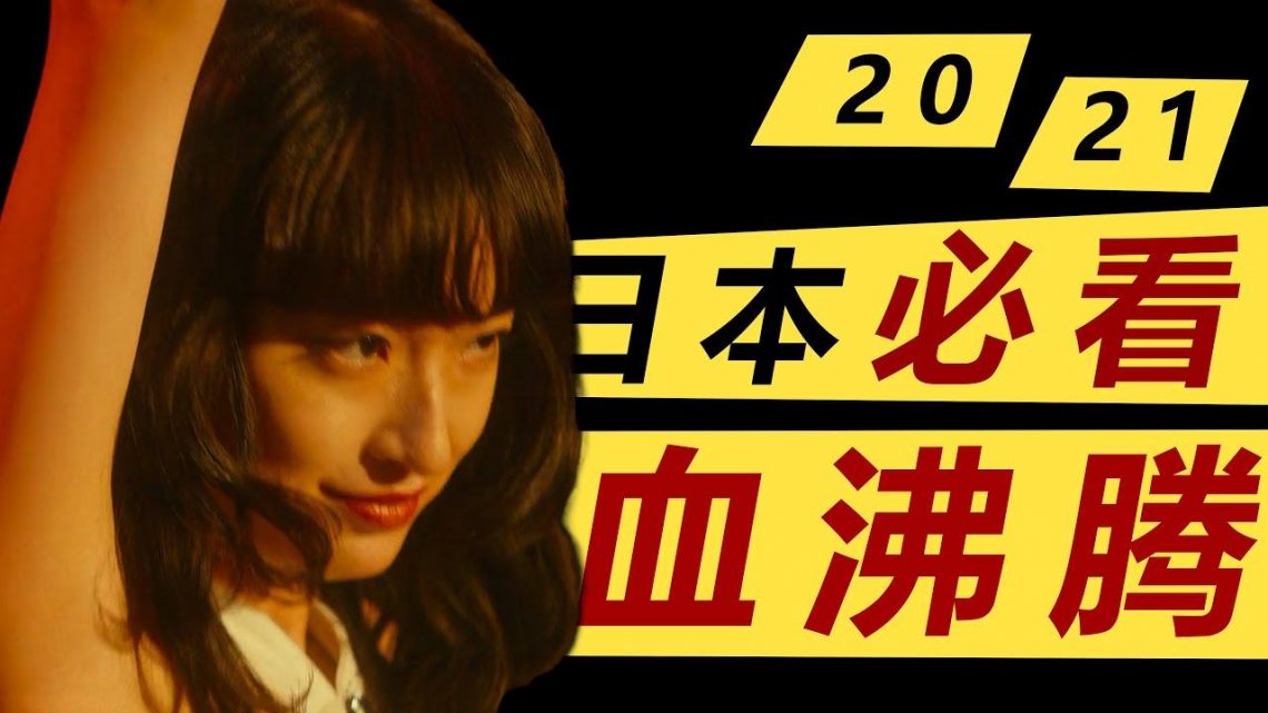 2021年日本必看电影，一代风流大师，如何成为天才导演！