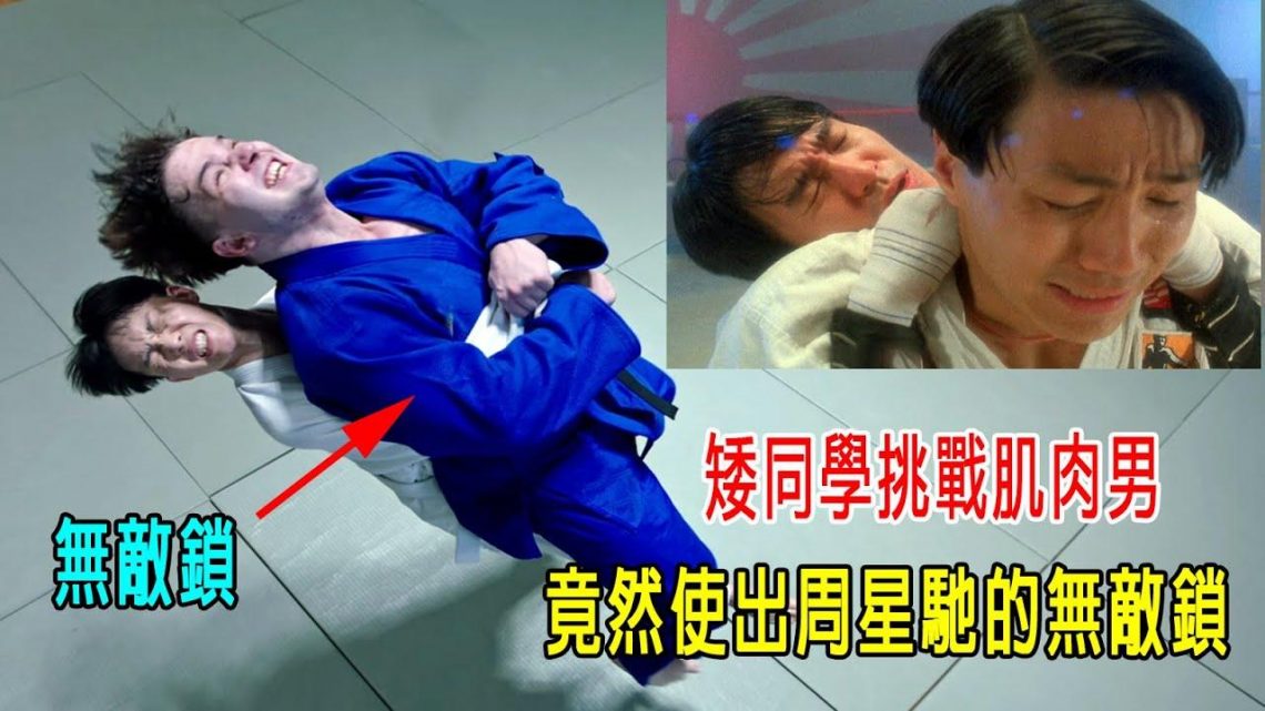 3學校拼武力，矮同學挑戰肌肉男，竟使出星爺的無敵鎖，結局意外！