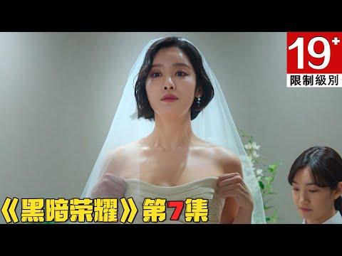 【剧集地】恶霸女出轨怀孕嫁给顶级富豪，巨乳女身着性感婚纱被调侃“妖艳荡女”！19禁韩剧《黑暗荣耀》第7集！韓劇推薦|劇集地影視解說