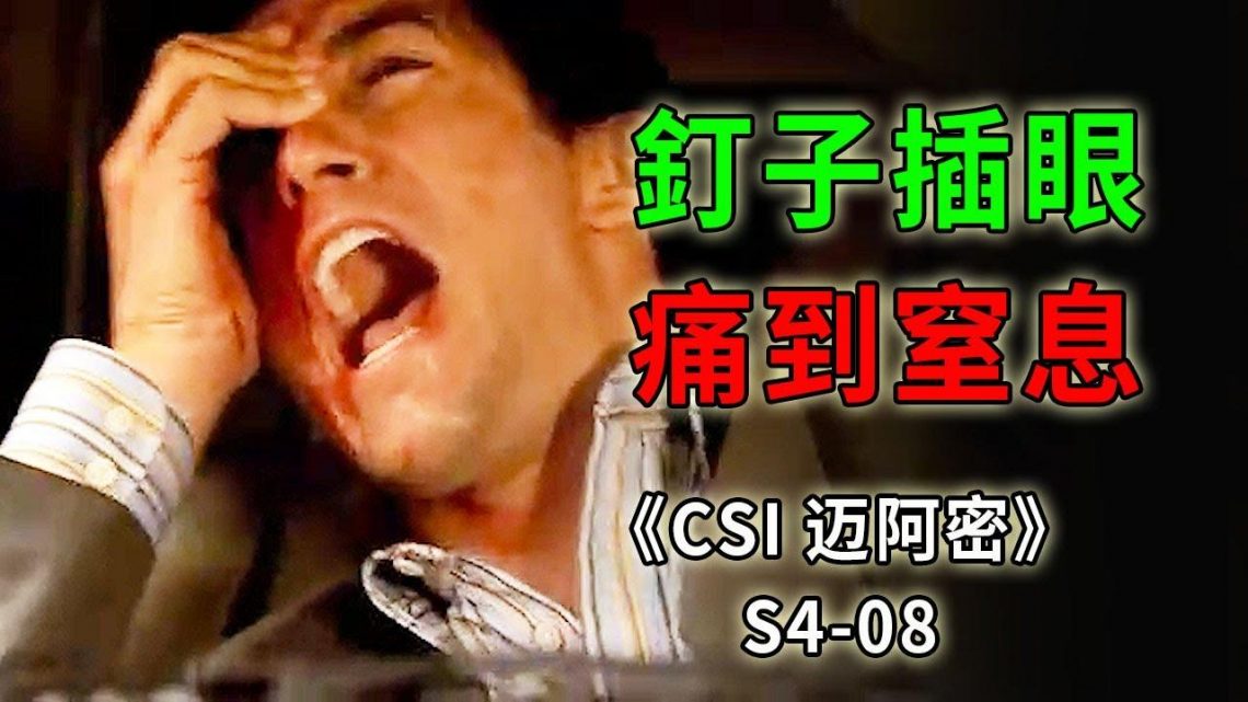 釘子插眼，酸爽至極！瘋女人偏執成狂，害人害己《C.S.I-Miami》