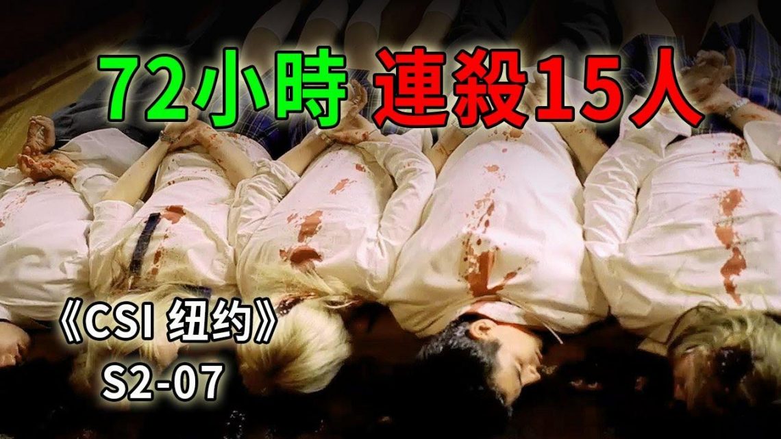 連殺15人！帥氣富家子瘋狂殺戮，秒變瘋批殺人魔《C.S.I-NY》