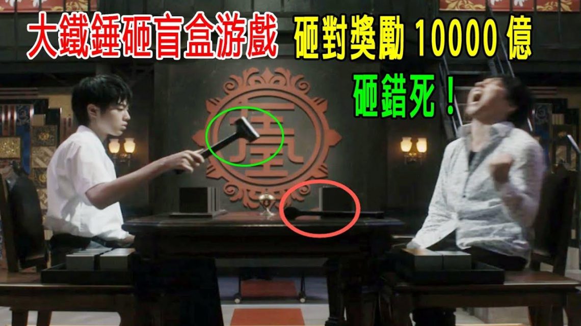 大鐵錘砸盲盒游戲，砸對獎勵1000億，砸錯就得死亡！