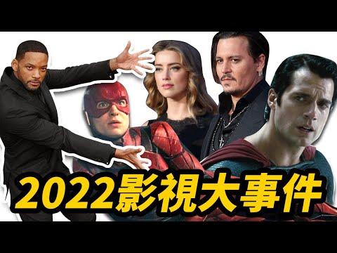 2022影視大事件！沒有最離譜只有更離譜！#阿凡達2 #閃電俠