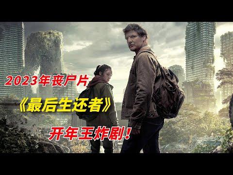 【阿奇】2023开年王炸丧尸惊悚剧，一开播评分飙至9.4/《最后生还者 The Last of Us》/《末日余生》