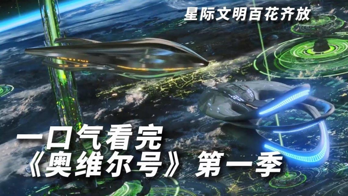 一口气看完《奥维尔号》第一季！浩瀚宇宙，星际文明百花齐放