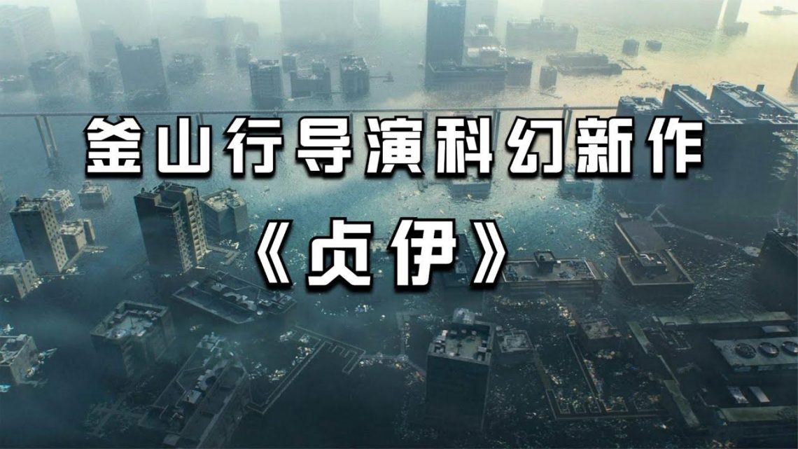 【穷电影】釜山行导演又一科幻新作，地球末日，人类移民太空却带来灭顶之灾