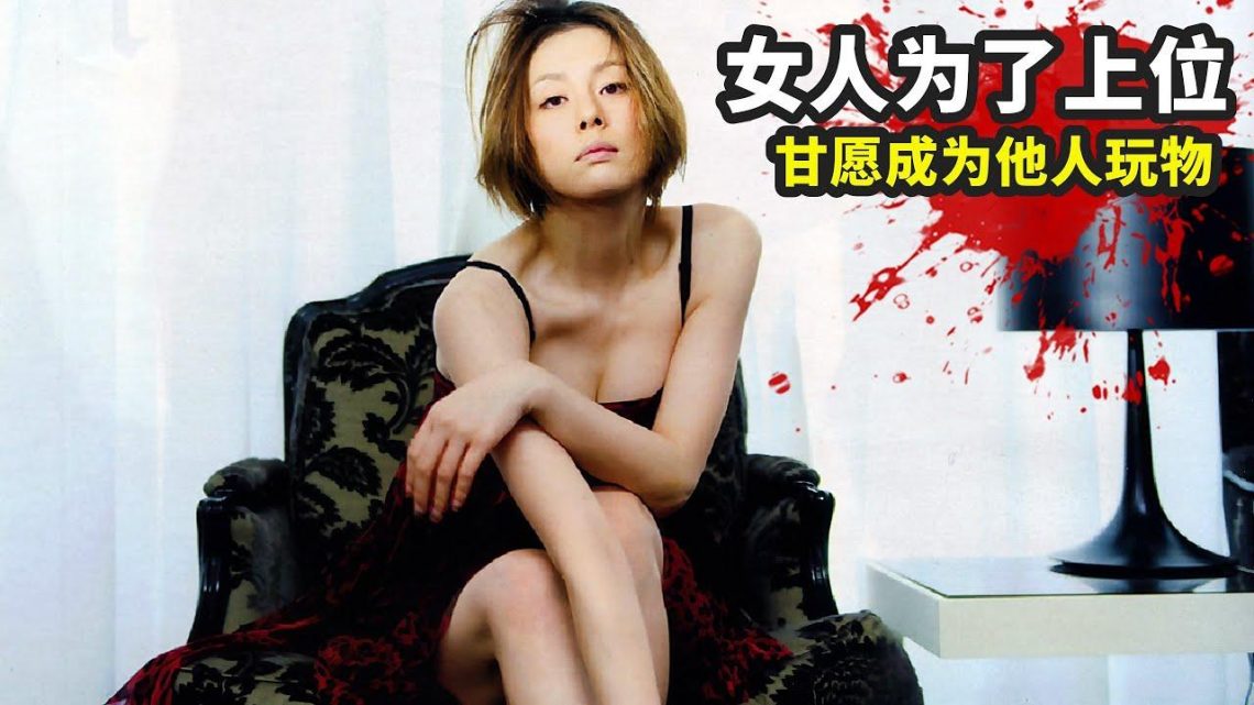 嬌弱女子為了上位，甘願成為大佬玩物，充滿人性和欲望！2023值得重溫的日本高分劇《野獸之道》