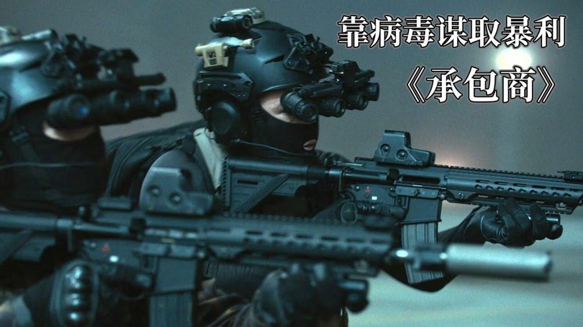 退伍特种兵加入雇佣兵组织，却遭到组织背叛，卷入巨大阴谋之中