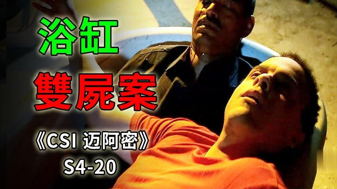 一槍爆頭，藏屍浴缸，重傷男子不吃不喝三天奇蹟生還《C.S.I-Miami》