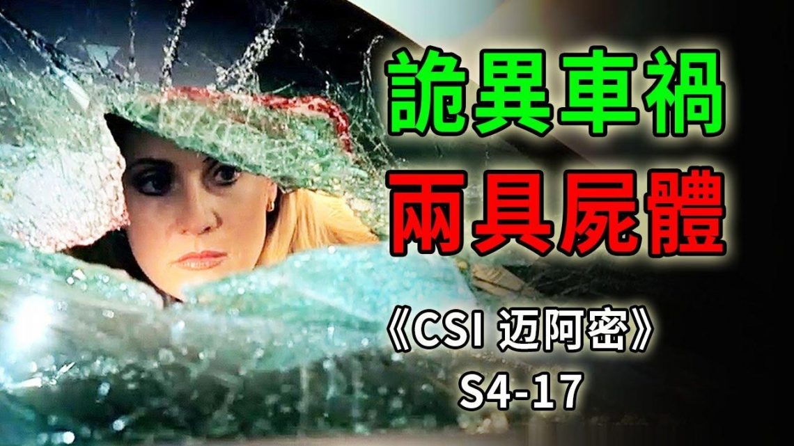 詭異車禍撞出兩具屍體，兩位死者各有一段離奇的故事《C.S.I-Miami》