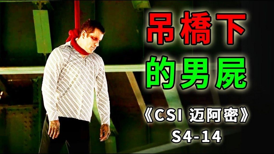 吊橋底下驚現懸掛男子，面容可怖，場面戲劇又絢爛《C.S.I-Miami》