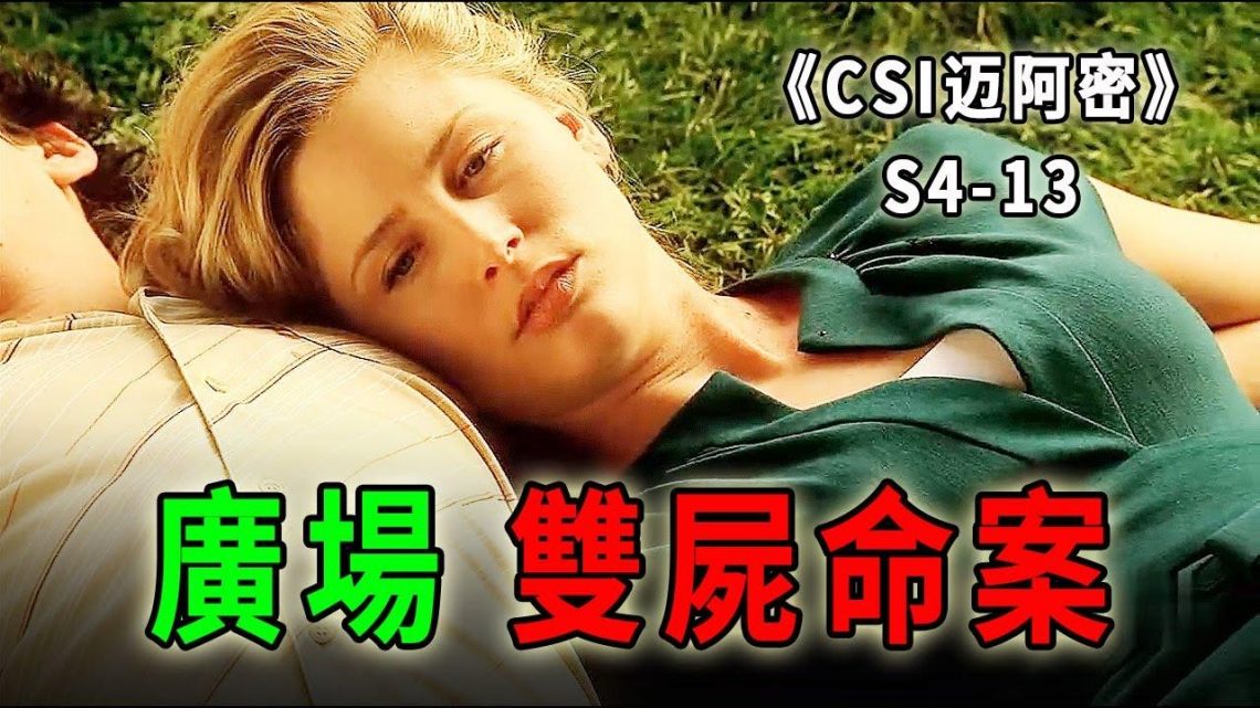 年輕男女摟抱一起雙雙斃命，一場廣場舞，跳出兩條人命《C.S.I-Miami》