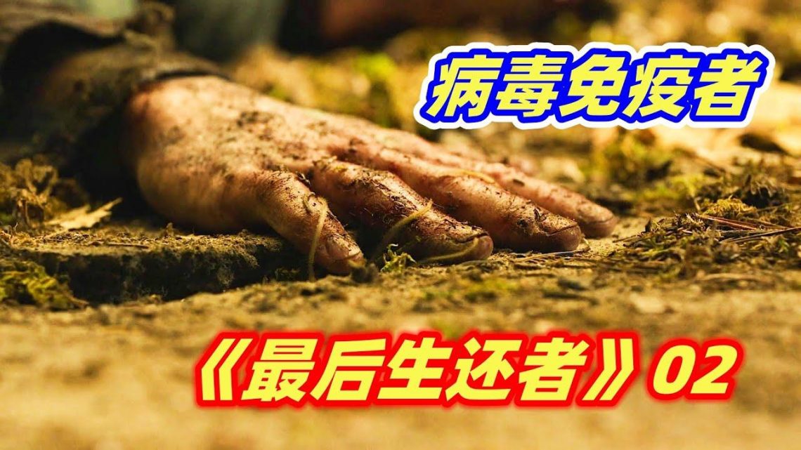 【小雅】老套路？总有那么万中无一的病毒免疫者！末日科幻美剧《最后生还者》02