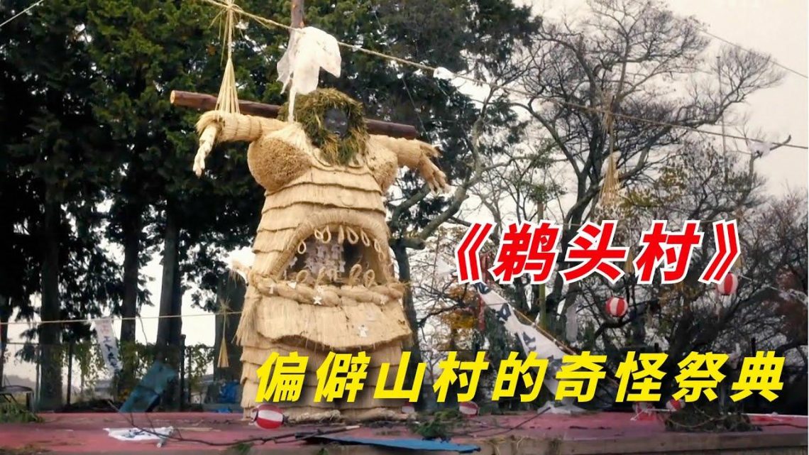 【阿奇】偏僻山村举办奇怪祭典，年轻村民无故失踪/悬疑惊悚剧《鹈头川村事件》