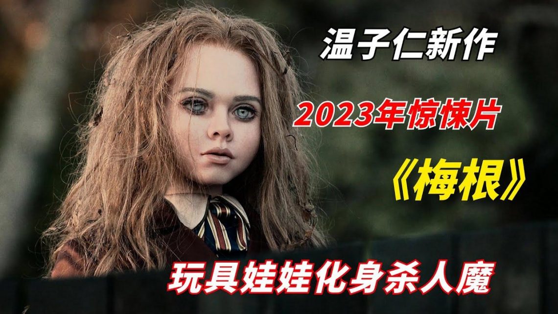 【阿奇】恐怖大师温子仁最新力作，玩具人偶化身恐怖杀手/2023年惊悚片《梅根 M3GAN》/《室友梅根》