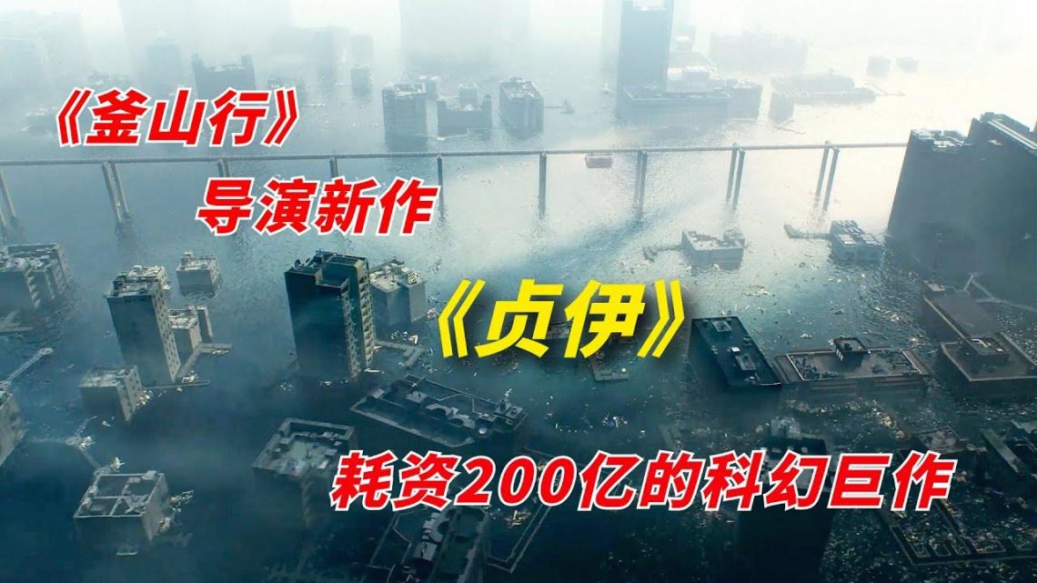 【阿奇】《釜山行》导演再出新作，耗资200亿打造科幻片之最/2023年科幻片《贞伊》/《静_E 》