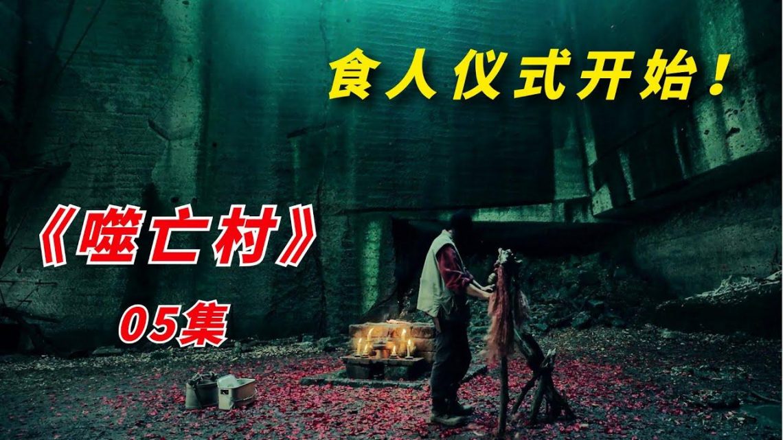 【阿奇】古老山村举行祭典仪式，隐藏环节让人不寒而栗/2023年惊悚片《噬亡村》05集/《狩猎 Gannibal》