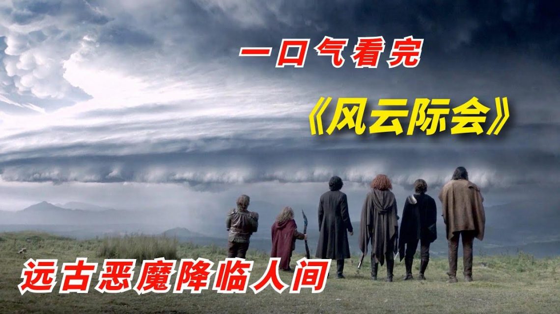 【阿奇】一口气看完2023年奇幻剧《风云际会》：远古恶魔降临人间，灭世灾难一触即发