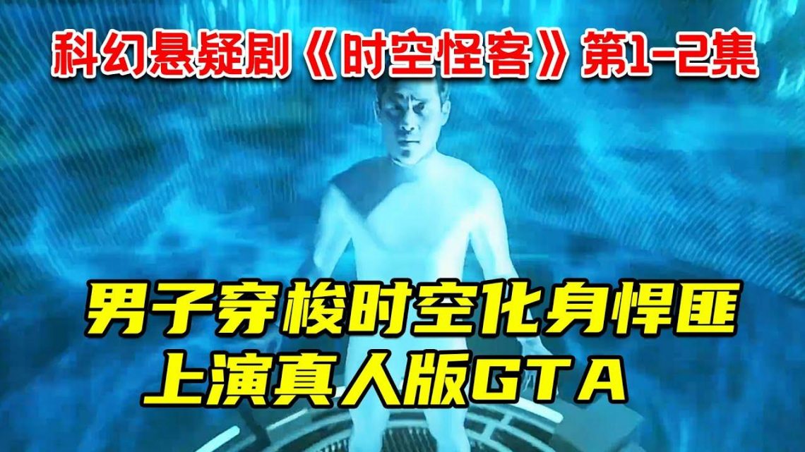 男子意外穿梭时空！化身变态悍匪！上演真人GTA！最新科幻悬疑剧《时空怪客》第1-2集