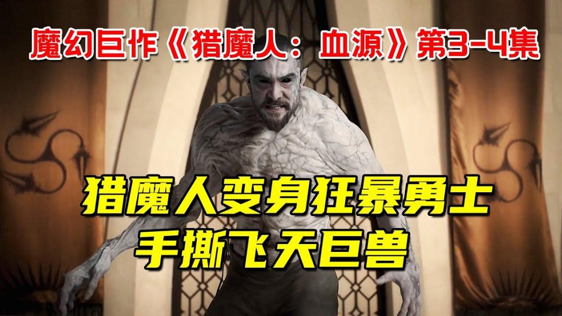 猎魔人变身变态狂暴勇士！手撕飞天巨兽！2022魔幻巨作《猎魔人：血源》第3-4集