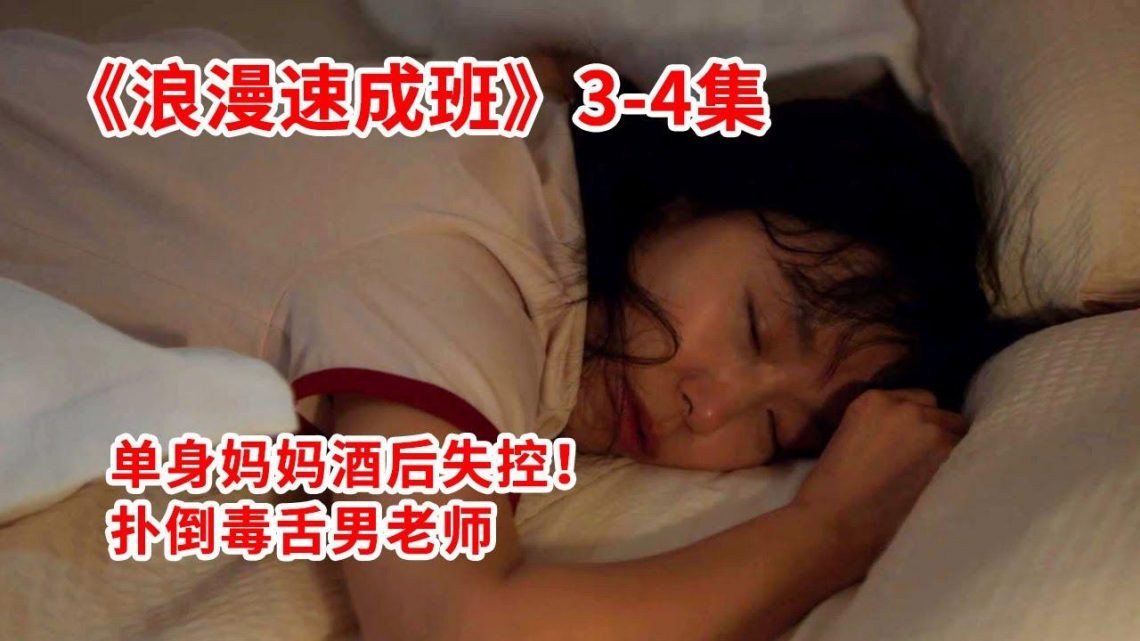 【脑弟】单身妈妈酒后失去理智！深夜街头扑倒傲娇男老师！爱情喜剧《浪漫速成班》3、4集！全度妍、敬淏主演