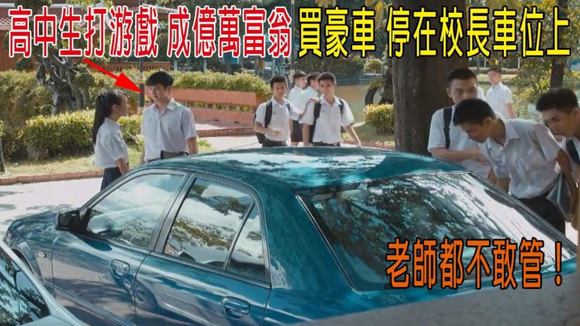 高中生打游戲，成億萬富翁，買豪車停在校長車位上，老師都不敢管了！