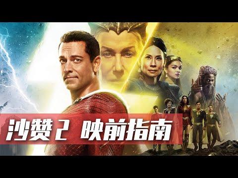 沙赞家族对上泰坦神女，神奇女侠出场客串！《雷霆沙赞2》映前指南