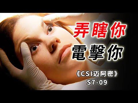 弄瞎你，電擊你 ，電刑狂魔重出江湖，偏愛電擊年輕女性《C.S.I-Miami》