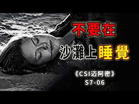 睡個野覺，害死三條人命，不要在沙灘上睡覺 ，隨時有生命危險《C.S.I-Miami》